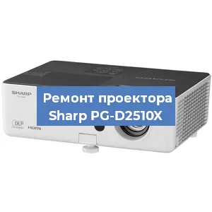 Ремонт проектора Sharp PG-D2510X в Перми